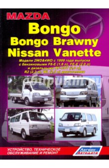 Mazda Bongo/Bongo Brawny, Nissan Vanette. Устройство, техническое обслуживание и ремонт