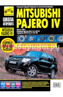 Mitsubishi Pajero IV. Руководство по эксплуатации, техническому обслуживанию и ремонту
