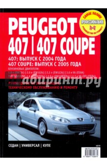 Peugeot 407/407 Coupe. Руководство по эксплуатации, техническому обслуживанию и ремонту