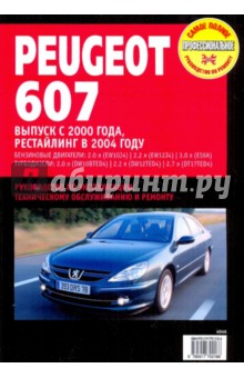 Peugeot 607. Руководство по эксплуатации, техническому обслуживанию и ремонту