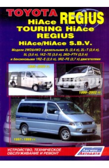 Toyota HiAce Regius/Touring HiAce/Regius/HiAce S.B.V.1995-2006. Устройство, техобслуживание и ремонт