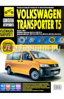 Volkswagen Transporter T5/Multivan. Руководство по эксплуатации, техническому обслуживанию и ремонту