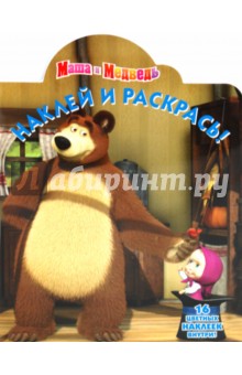 Наклей и раскрась "Маша и Медведь" (№ 1054)