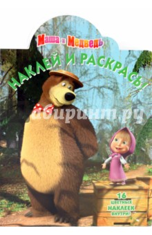 Наклей и раскрась "Маша и Медведь" (№ 1055)