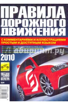 ПДД с комментариями и илл. простым доступным языком