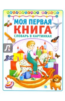 Моя первая книга: Словарь в картинках