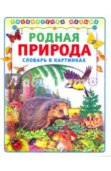 Родная природа: Словарь в картинках