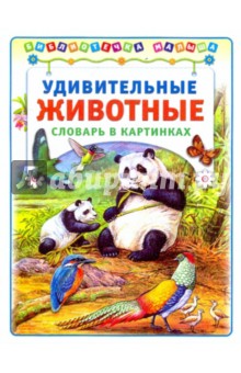Удивительные животные: Словарь в картинках