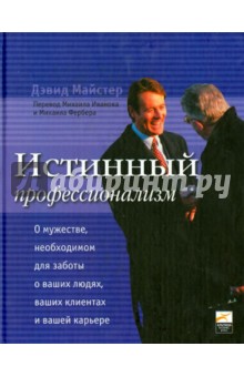 Истинный профессионализм