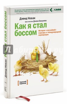 Как я стал боссом. История "случайной" карьеры в международной корпорации