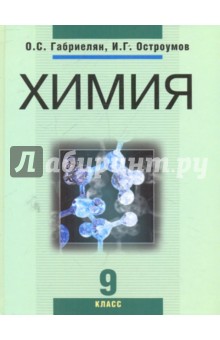 Химия. 9 класс: Учебник