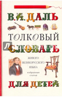 Толковый словарь живого великорусского языка для детей: Избранные статьи