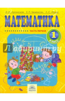 Математика: Учебник для 1 класса: В 2-х частях