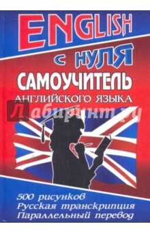 ENGLISH с нуля. Самоучитель английского языка