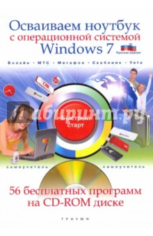 Осваиваем ноутбук с операционной системой Windows 7 (+CD)