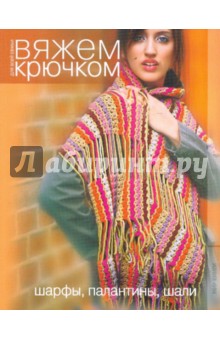 Вяжем крючком. Шарфы, палантины, шали