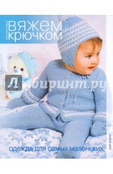 Вяжем крючком. Одежда для самых маленьких