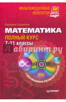 Математика: полный курс. 7-11 классы (+ CD)