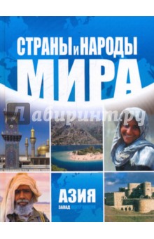Страны и народы мира. Азия. Запад