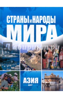 Страны и народы мира. Азия. Центр