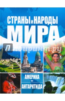Страны и народы мира. Америка: Юг. Антарктида