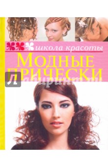 Модные прически