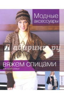 Вяжем спицами. Модные аксессуары