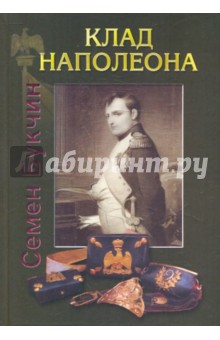 Клад Наполеона. Повесть, основанная на подлинных документах