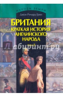 Британия. Краткая история английского народа. В 2 томах. Том 2