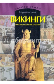 Викинги. Походы, открытия, культура