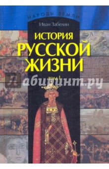 История русской жизни. В 2-х томах. Том 1