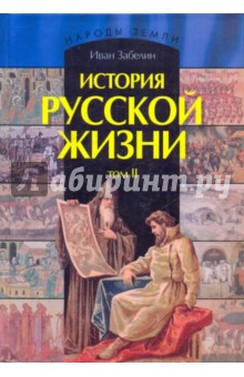 История русской жизни. В 2-х томах. Том 2