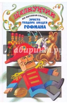Щелкунчик. По мотивам сказки Э.Гофмана "Щелкунчик и Мышиный Король"