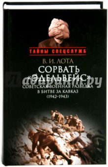 Сорвать "Эдельвейс". Советская военная разведка в битве за Кавказ. 1942-1943
