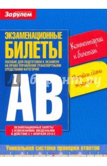Экзаменационные билеты. Комментарии к билетам. Категория "А" и "В"