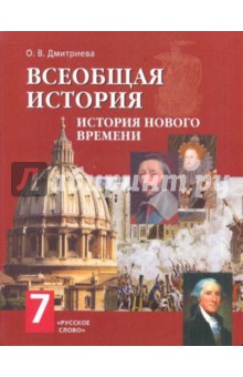 Всеобщая история. История нового времени. Конец XV - XVIII век. 7 класс. ФГОС