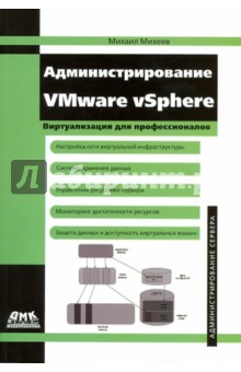 Администрирование VMware vSphere