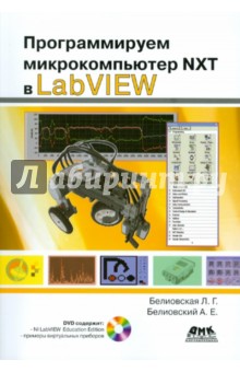 Программируем микрокомпьютер NXT в LabVIEW (+DVD)