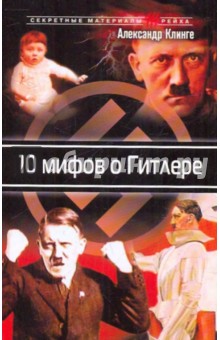 10 мифов и Гитлере