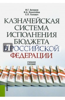 Казначейская система исполнения бюджета в Российской Федерации. Учебное пособие