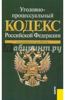 Уголовно-процессуальный кодекс РФ по состоянию на 01.05.10 года