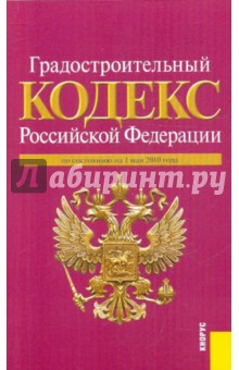 Градостроительный кодекс РФ по состоянию на 01.05.10 года