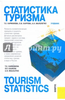 Статистика туризма=Tourism statistics