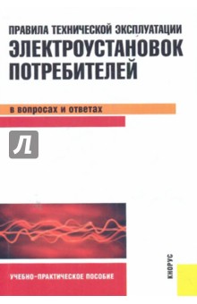 Правила технической эксплуатации электроустановок потребителей в вопросах и ответах