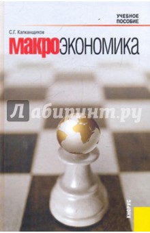 Макроэкономика: учебное пособие