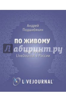 По живому: LiveJournal в России - 1999-2009