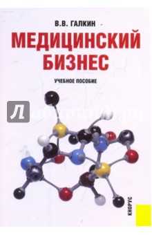 Медицинский бизнес