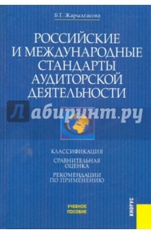 Российские и международные стандарты аудиторской деятельности