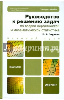 Руководство к решению задач по теории вероятностей и математической статистики: учебное пособие