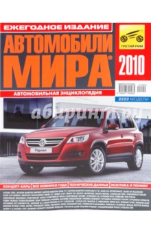 Автомобили мира 2010